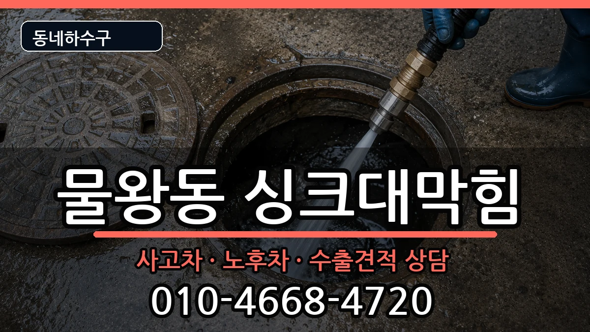 경기시흥시물왕동 싱크대막힘 경기시흥시물왕동 싱크대막힘 증상 처리 안내 이미지 1
