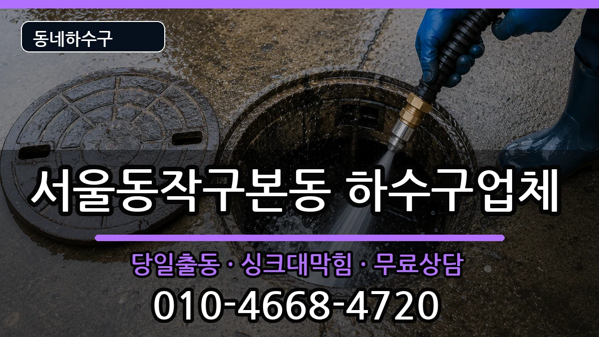 서울동작구본동 하수구막힘 서울동작구본동 하수구막힘 증상 처리 안내 이미지 3