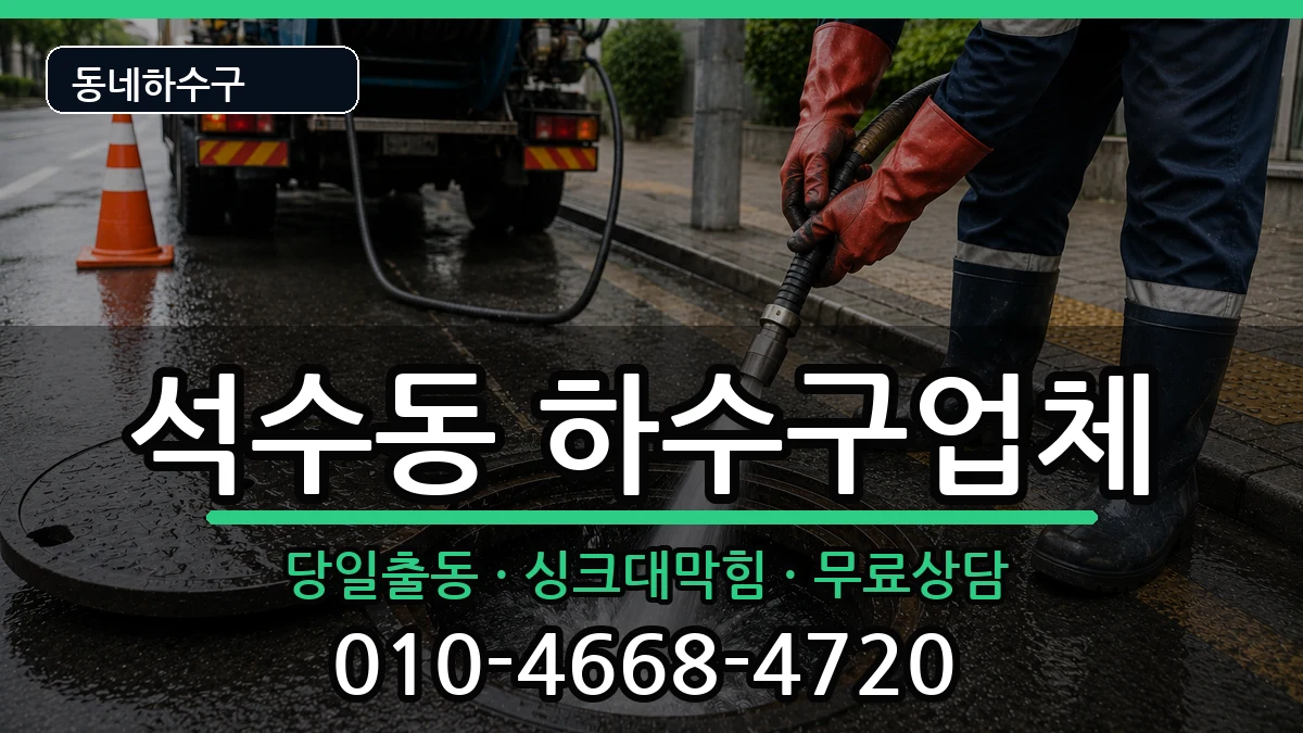 경기안양시만안구석수동 하수구막힘 증상 처리 안내 이미지 2