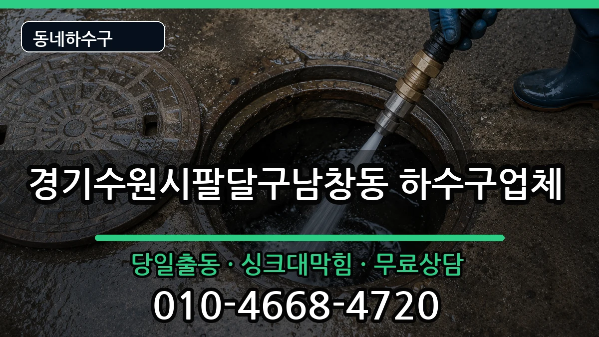 경기수원시팔달구남창동 하수구막힘 경기수원시팔달구남창동 하수구막힘 증상 처리 안내 이미지 1