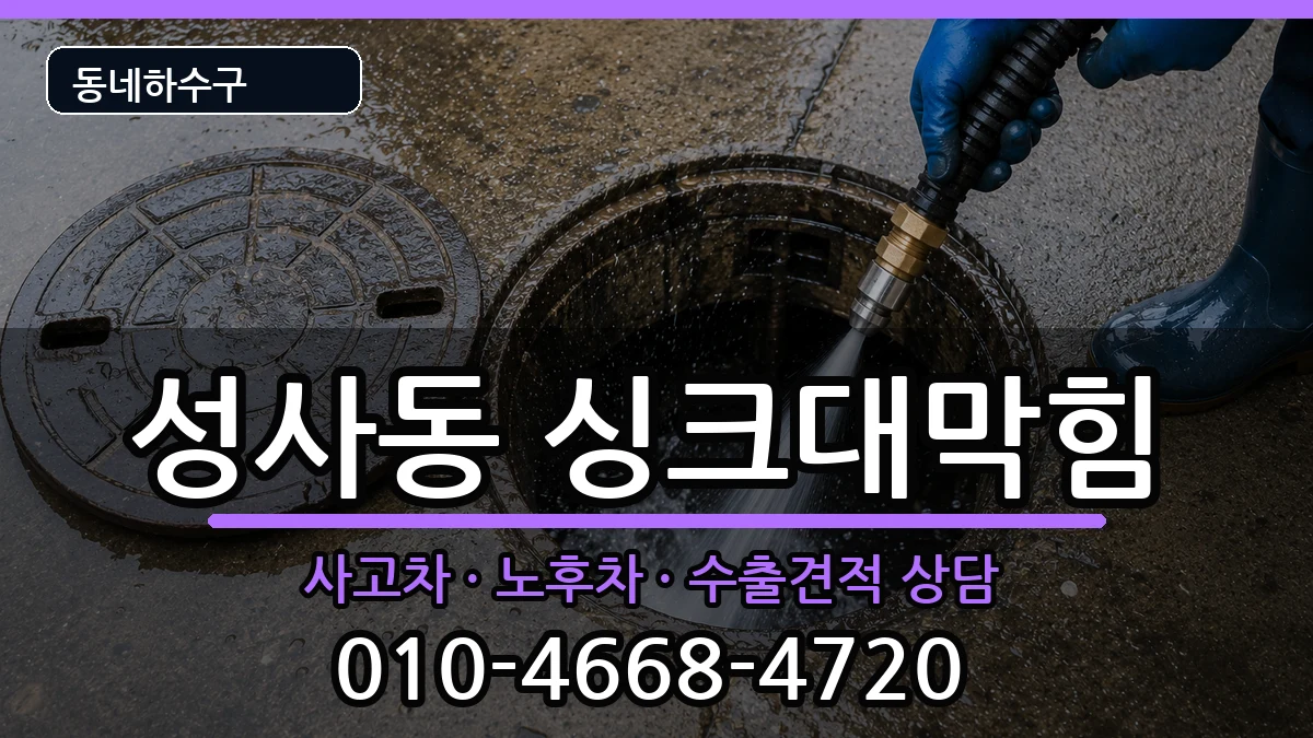 경기고양시덕양구성사동  싱크대막힘 FAQ형