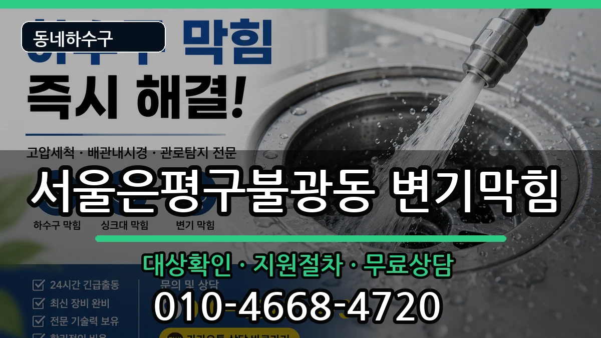 서울은평구불광동 변기막힘 서울은평구불광동 변기막힘 증상 처리 안내 이미지 1