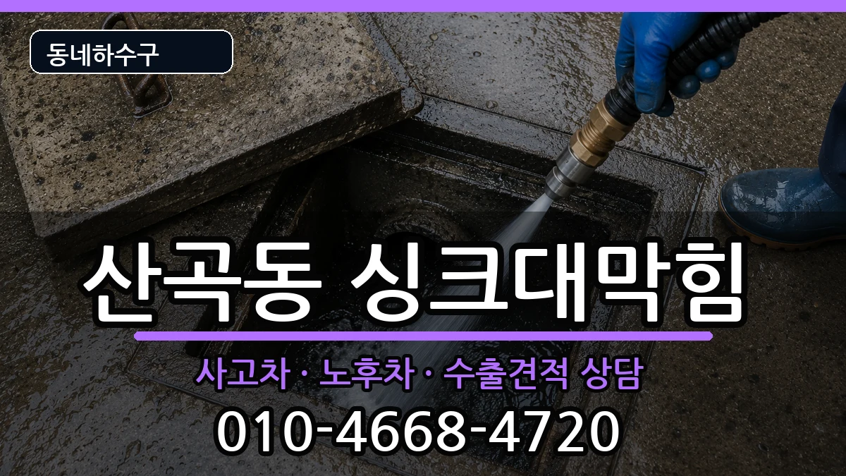 경기의정부시산곡동 싱크대막힘 경기의정부시산곡동 싱크대막힘 증상 처리 안내 이미지 1