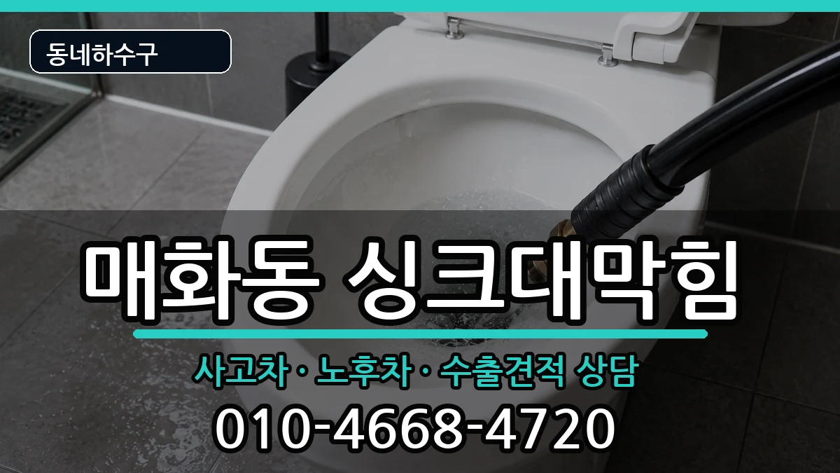 경기시흥시매화동 싱크대막힘 증상 처리 안내 이미지 2