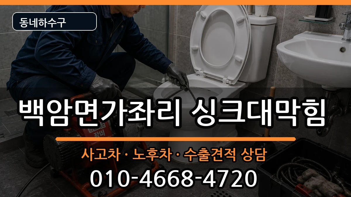 경기용인시처인구백암면가좌리 싱크대막힘 증상 처리 안내 이미지 1