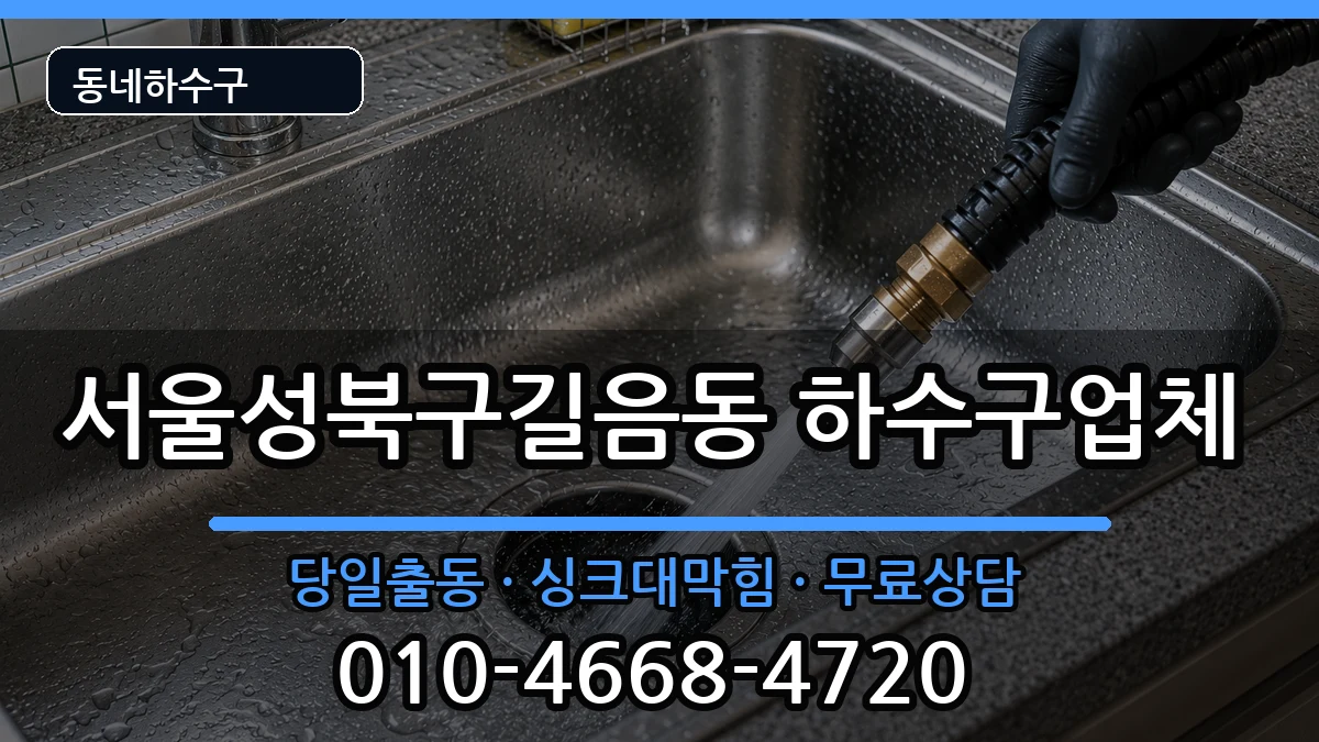 서울성북구길음동 하수구막힘 서울성북구길음동 하수구막힘 증상 처리 안내 이미지 2