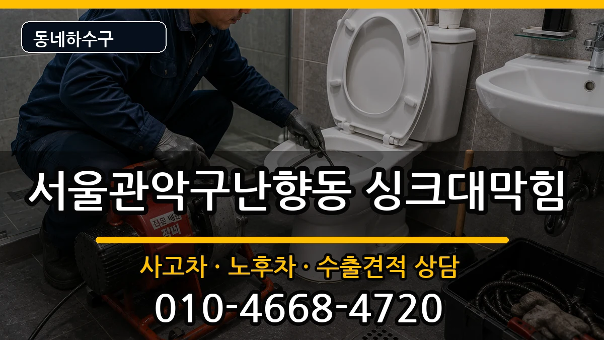 서울관악구난향동  싱크대막힘 사례형