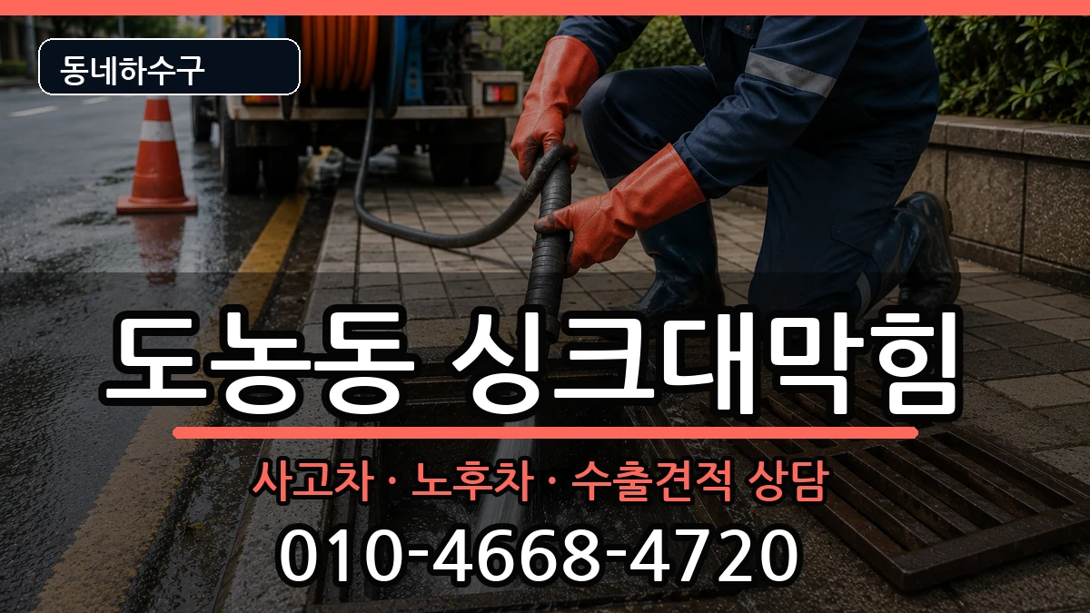 경기남양주시도농동 싱크대막힘 증상 처리 안내 이미지 2