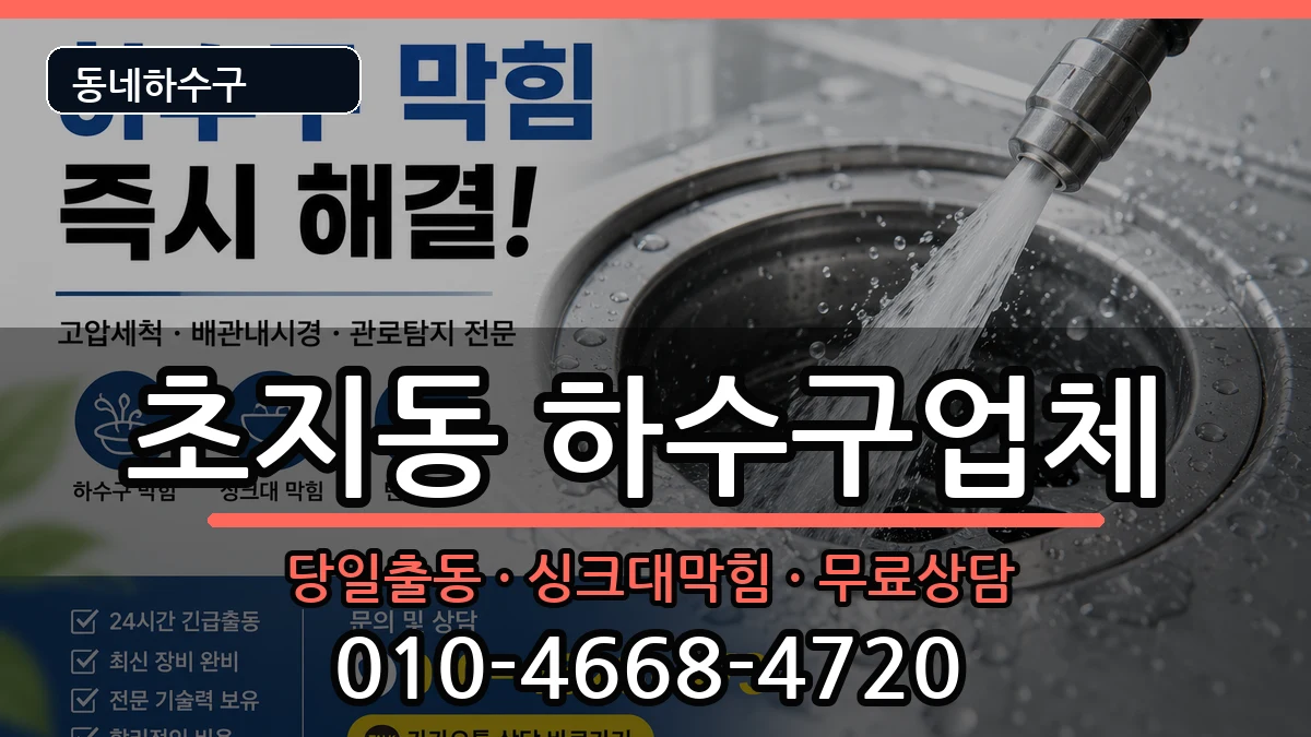경기안산시단원구초지동 하수구막힘 경기안산시단원구초지동 하수구막힘 증상 처리 안내 이미지 3