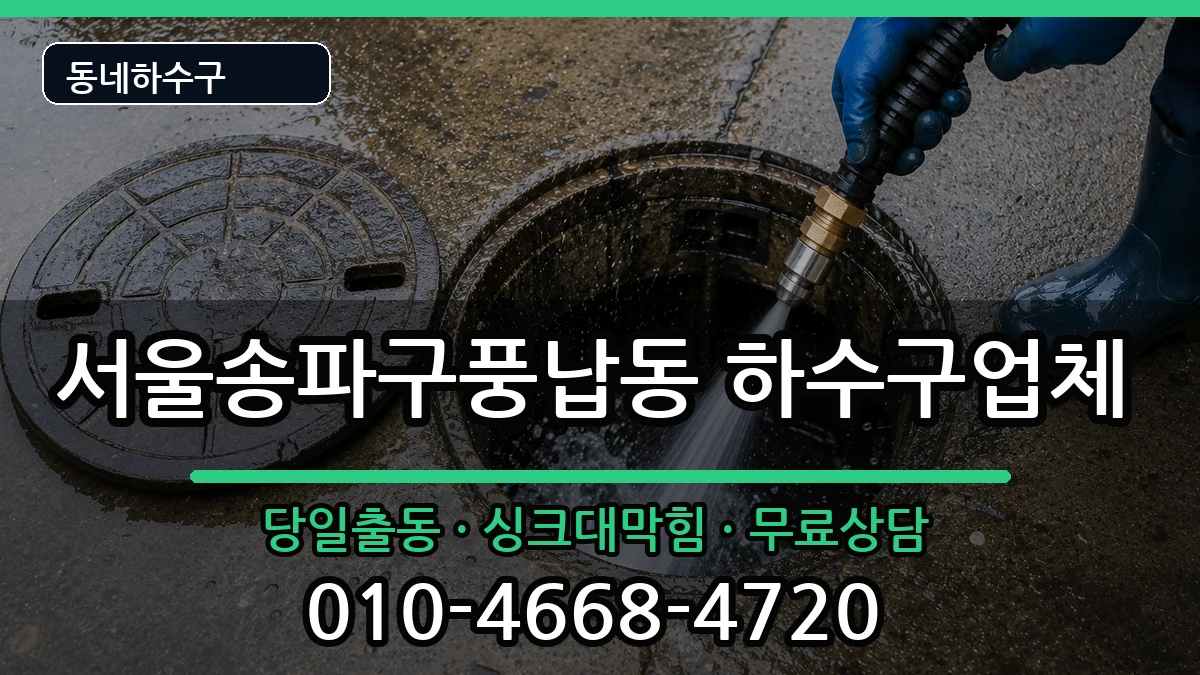 서울송파구풍납동  하수구막힘 FAQ형