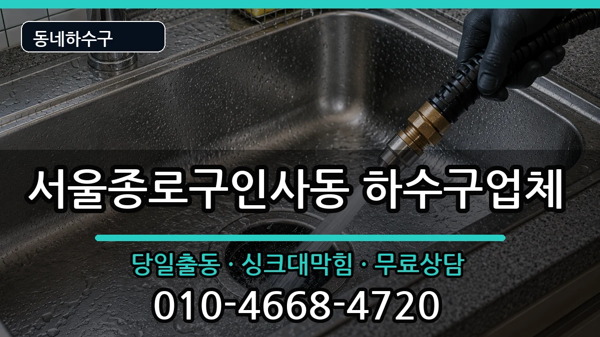 서울종로구인사동  하수구막힘 준비사항형