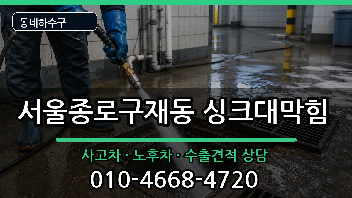 서울종로구재동 싱크대막힘 서울종로구재동 싱크대막힘 증상 처리 안내 이미지 2