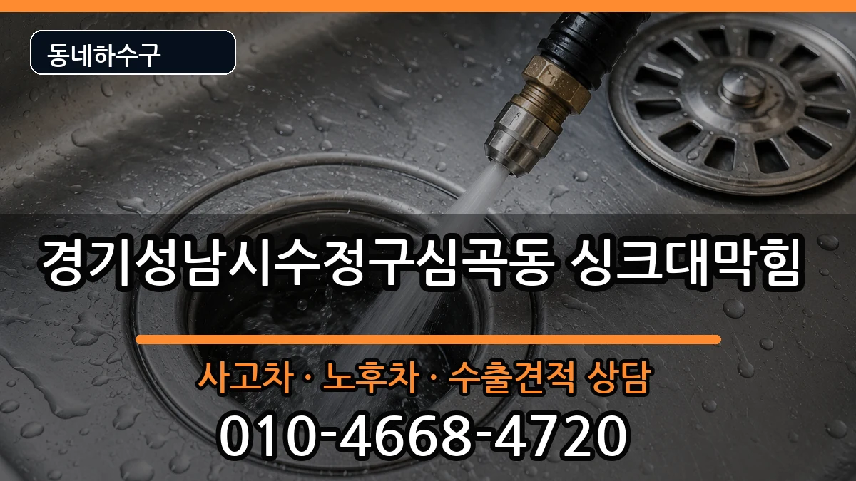 경기성남시수정구심곡동 싱크대막힘 경기성남시수정구심곡동 싱크대막힘 증상 처리 안내 이미지 2