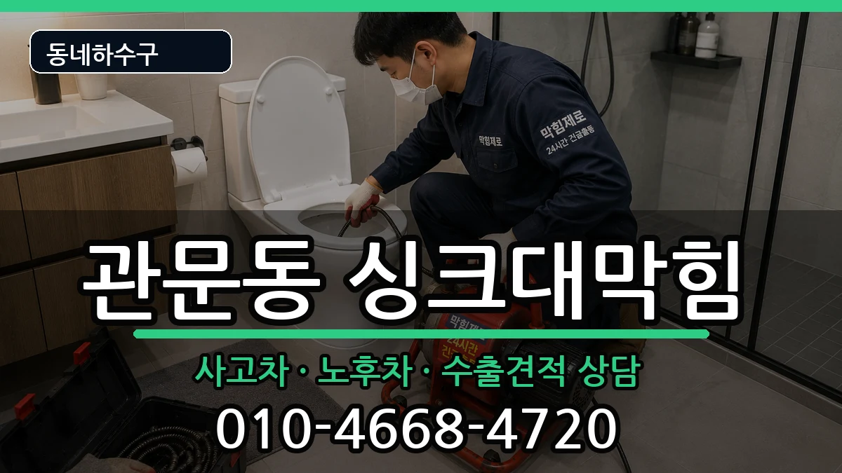 경기과천시관문동 싱크대막힘 경기과천시관문동 싱크대막힘 증상 처리 안내 이미지 2