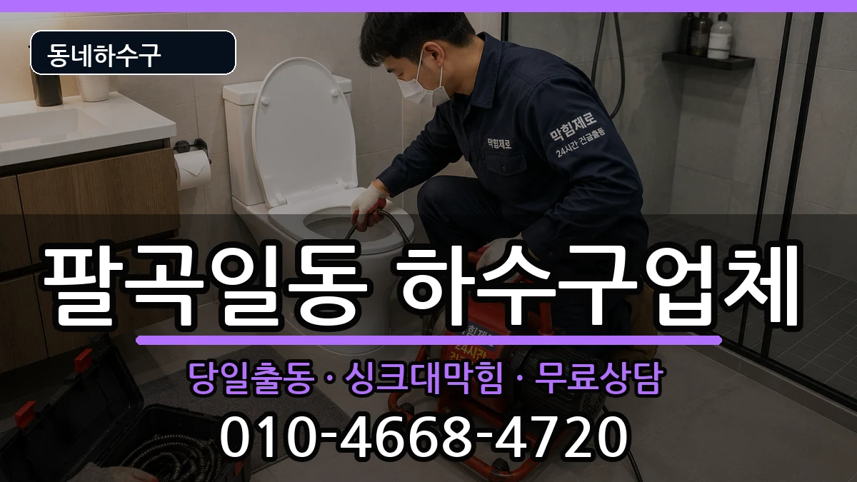 경기안산시상록구팔곡일동  하수구막힘 사례형