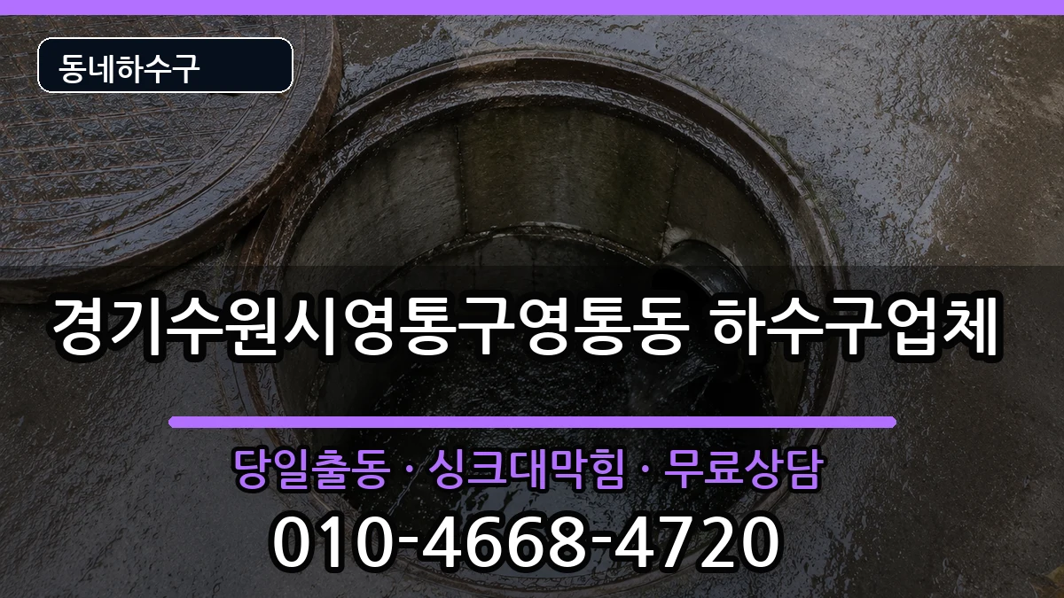 경기수원시영통구영통동 하수구막힘 증상 처리 안내 이미지 3