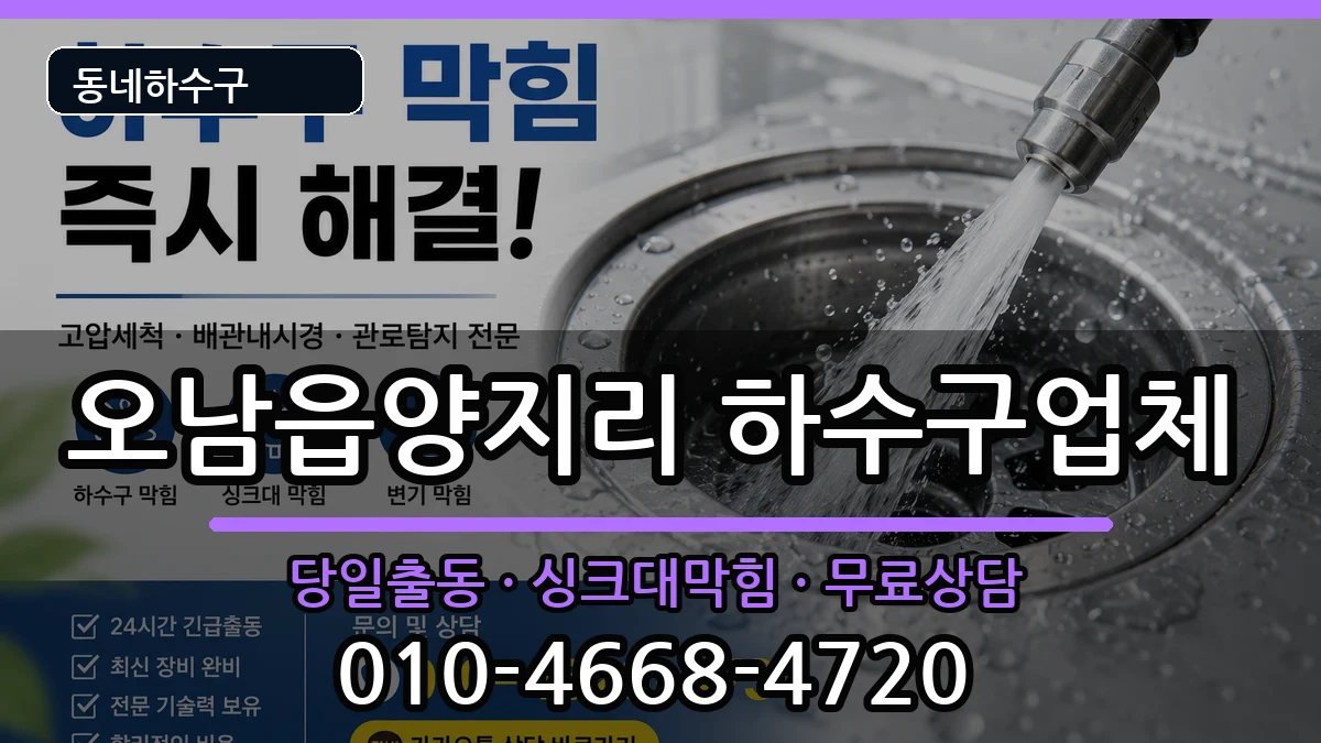 경기남양주시오남읍양지리 하수구막힘 경기남양주시오남읍양지리 하수구막힘 증상 처리 안내 이미지 3