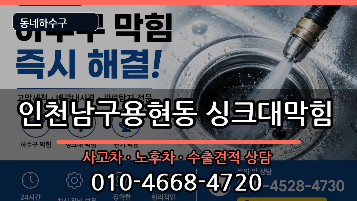 인천남구용현동 싱크대막힘 인천남구용현동 싱크대막힘 증상 처리 안내 이미지 1