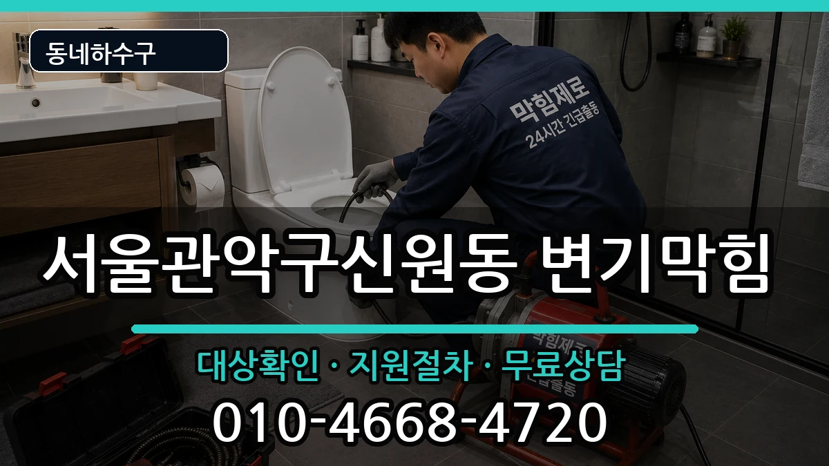 서울관악구신원동  변기막힘 절차형