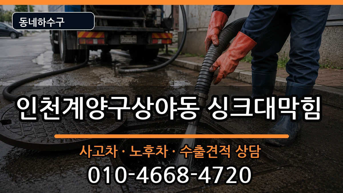 인천계양구상야동 싱크대막힘 증상 처리 안내 이미지 2