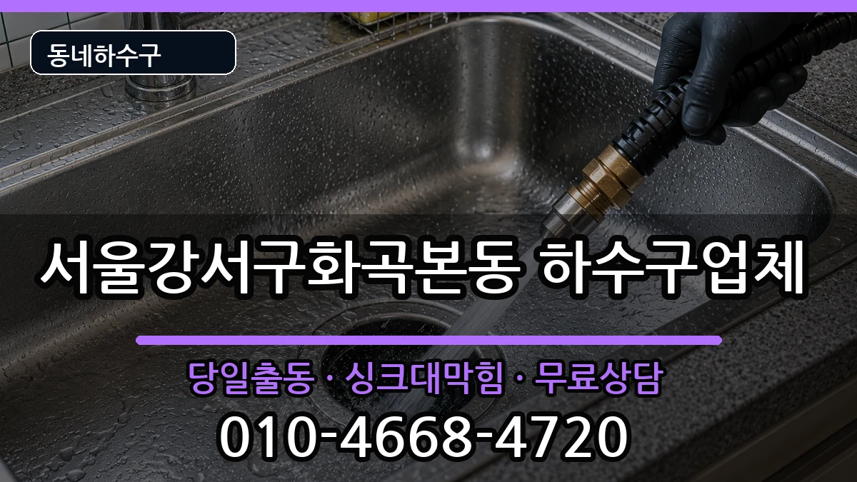 서울강서구화곡본동  하수구막힘 준비사항형