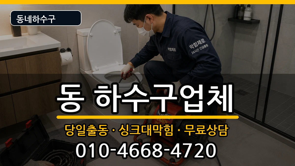 경기구리시동구동  하수구막힘 사례형