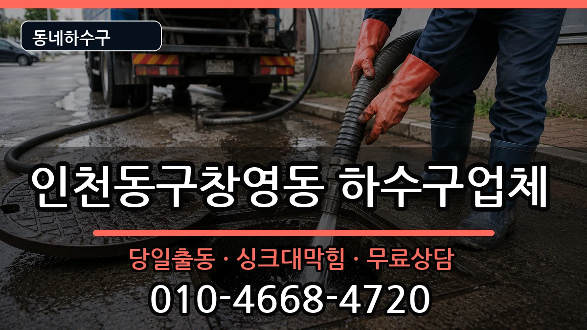 인천동구창영동 하수구막힘 인천동구창영동 하수구막힘 증상 처리 안내 이미지 1