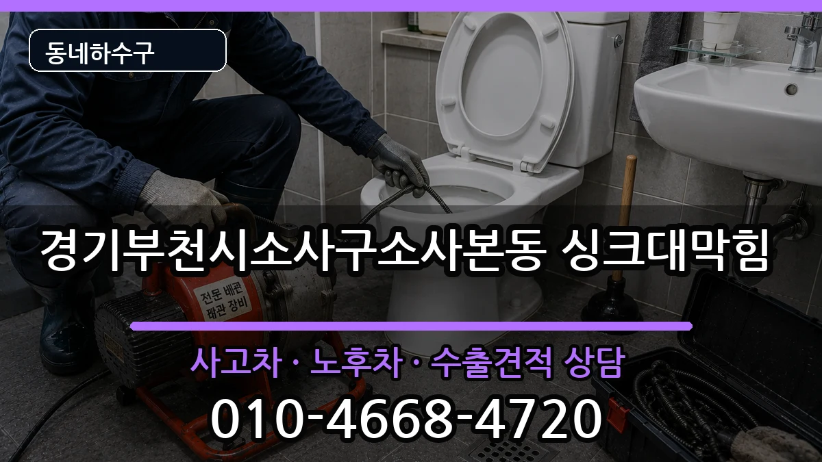 경기부천시소사구소사본동 싱크대막힘 경기부천시소사구소사본동 싱크대막힘 증상 처리 안내 이미지 1