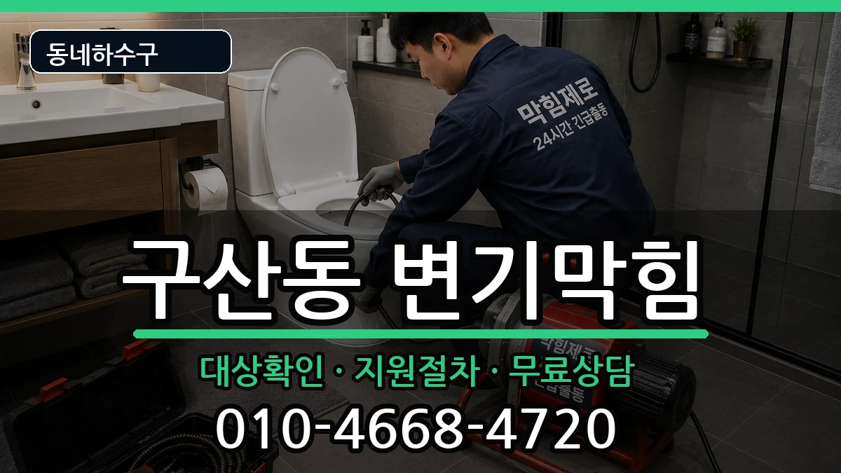 경기고양시일산서구구산동  변기막힘 절차형
