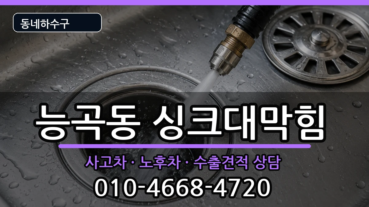 경기시흥시능곡동 싱크대막힘 경기시흥시능곡동 싱크대막힘 증상 처리 안내 이미지 2