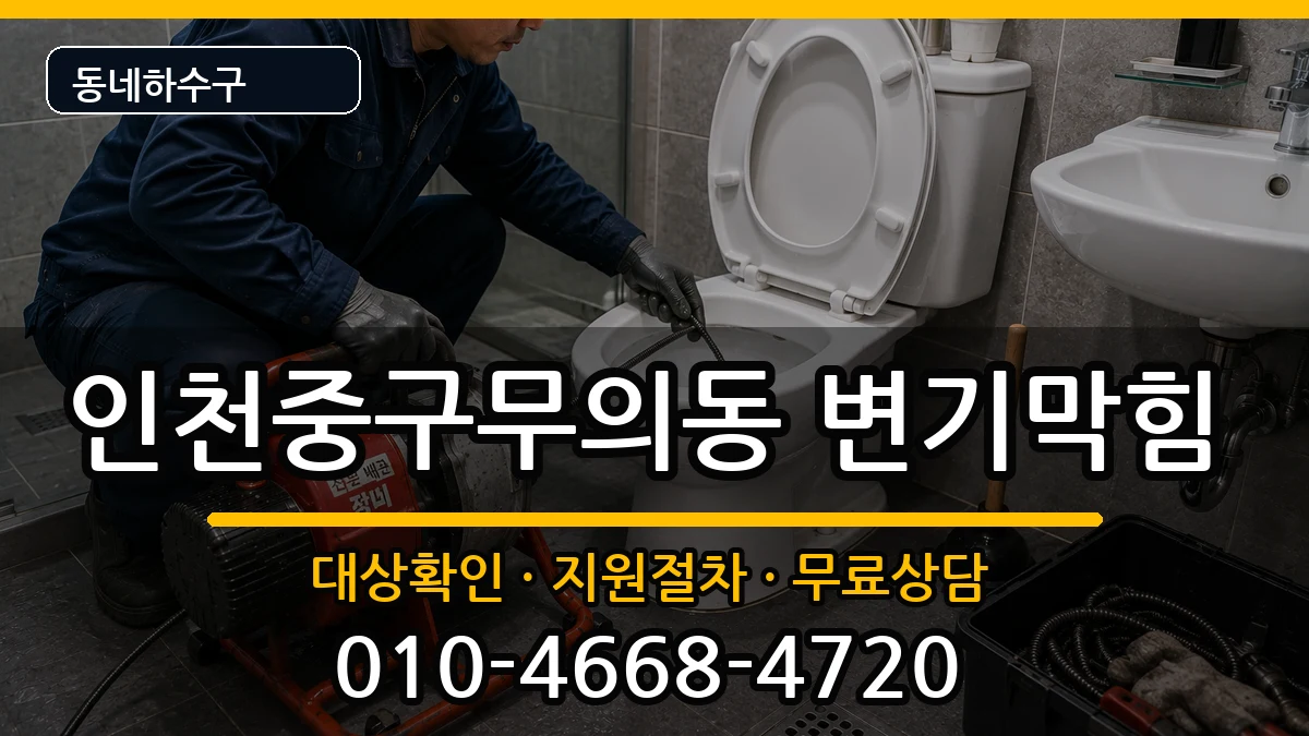 인천중구무의동  변기막힘 사례형