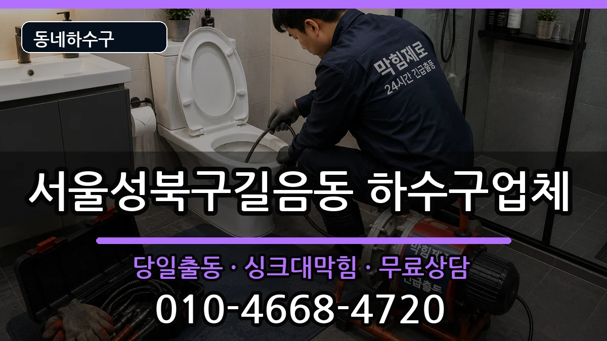 서울성북구길음동  하수구막힘 비용형