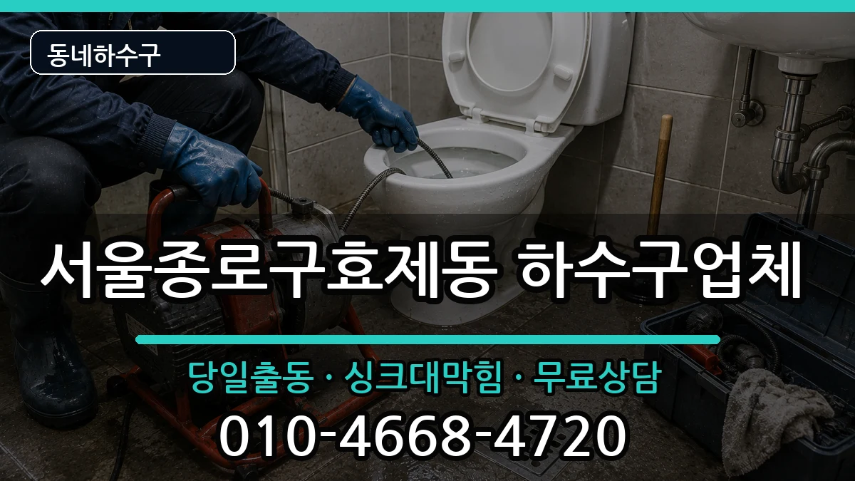 서울종로구효제동  하수구막힘 비교형