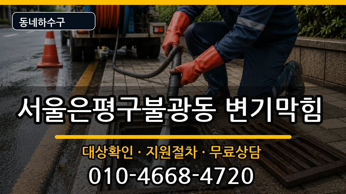 서울은평구불광동 변기막힘 서울은평구불광동 변기막힘 증상 처리 안내 이미지 2