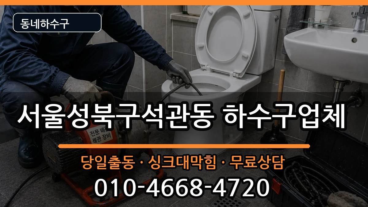 서울성북구석관동 하수구막힘 서울성북구석관동 하수구막힘 증상 처리 안내 이미지 2