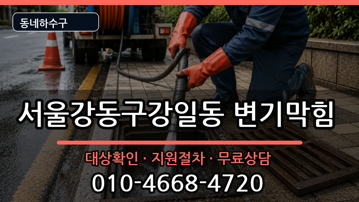 서울강동구강일동  변기막힘 질문형
