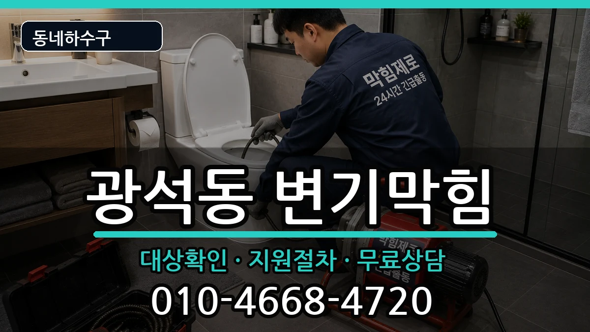 경기시흥시광석동 변기막힘 경기시흥시광석동 변기막힘 증상 처리 안내 이미지 2