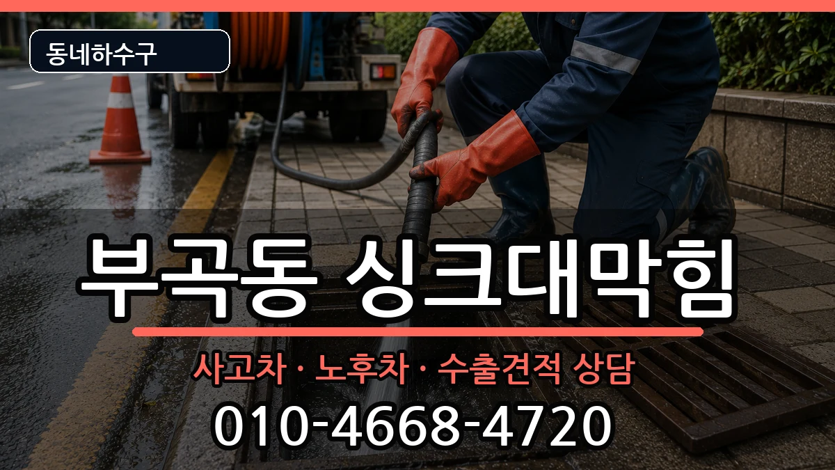 경기군포시부곡동 싱크대막힘 경기군포시부곡동 싱크대막힘 증상 처리 안내 이미지 1