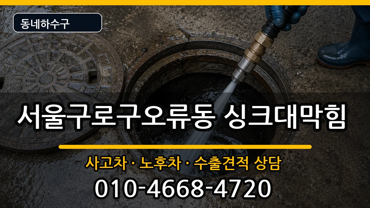 서울구로구오류동  싱크대막힘 주의사항형