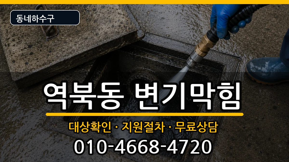 경기용인시처인구역북동 변기막힘 경기용인시처인구역북동 변기막힘 증상 처리 안내 이미지 3