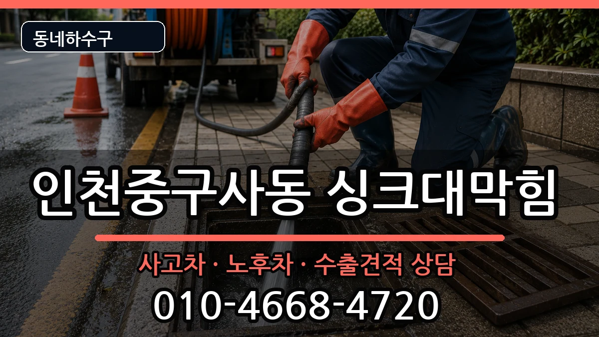 인천중구사동 싱크대막힘 인천중구사동 싱크대막힘 증상 처리 안내 이미지 3