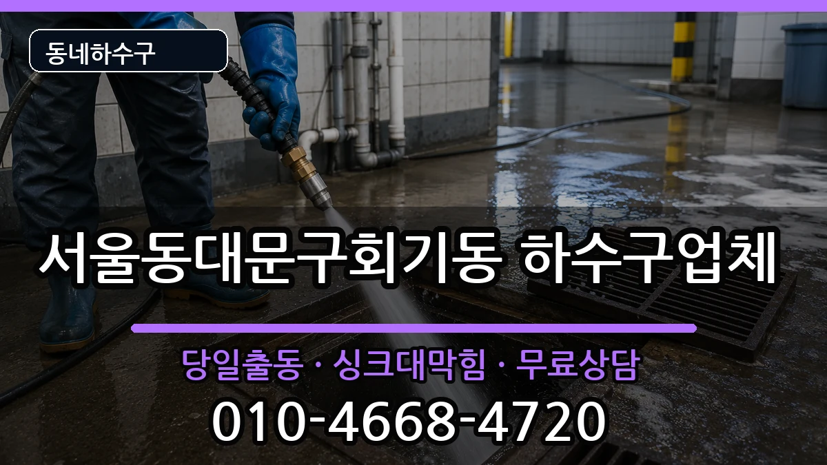 서울동대문구회기동 하수구막힘 서울동대문구회기동 하수구막힘 증상 처리 안내 이미지 1
