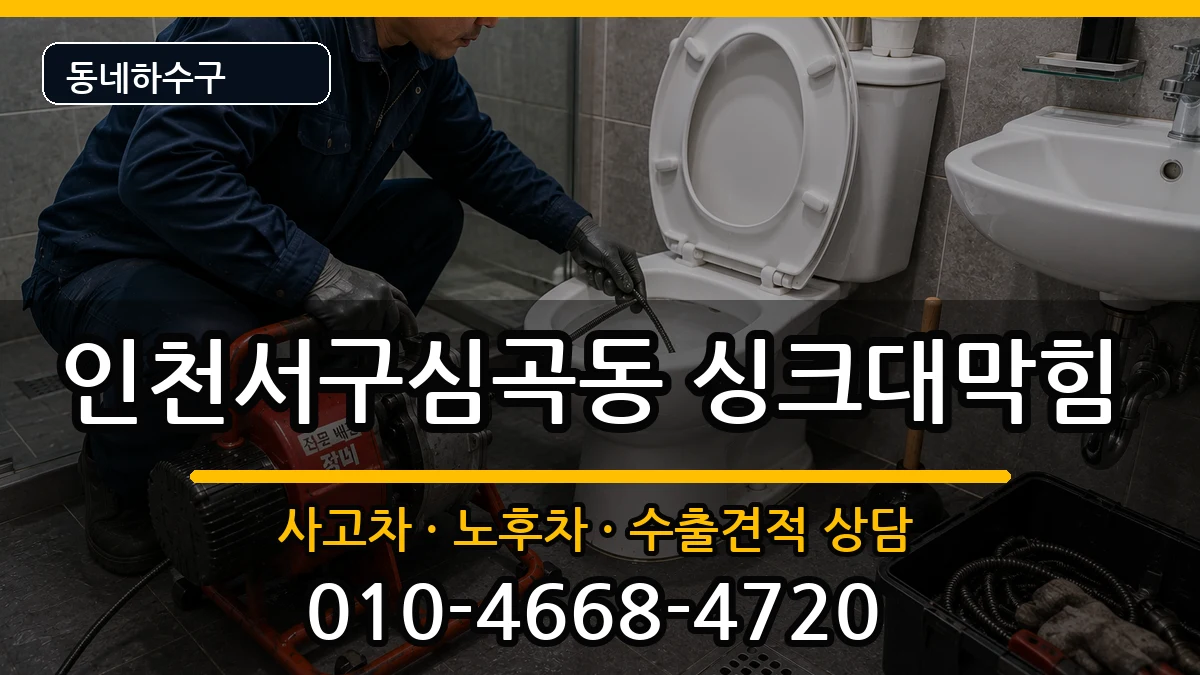 인천서구심곡동 싱크대막힘 인천서구심곡동 싱크대막힘 증상 처리 안내 이미지 2