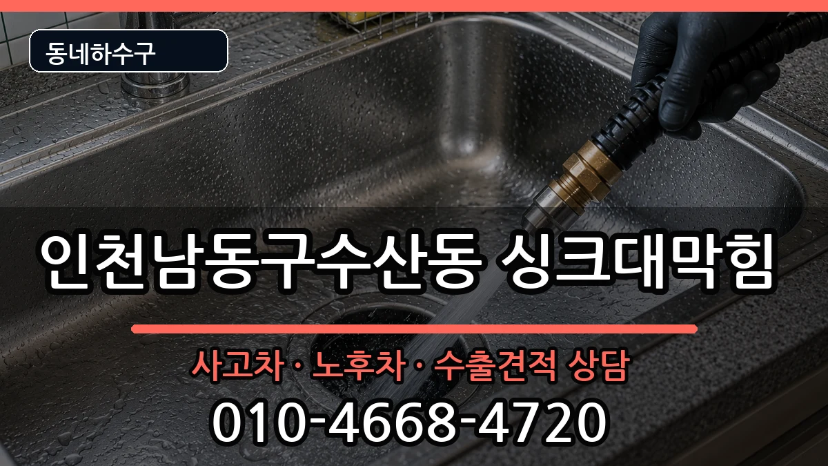 인천남동구수산동 싱크대막힘 인천남동구수산동 싱크대막힘 증상 처리 안내 이미지 3