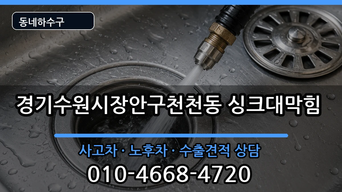 경기수원시장안구천천동 싱크대막힘 경기수원시장안구천천동 싱크대막힘 증상 처리 안내 이미지 3