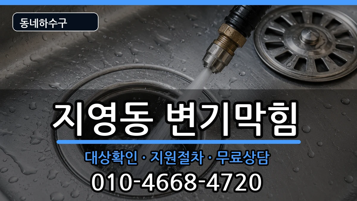 경기고양시일산동구지영동 변기막힘 경기고양시일산동구지영동 변기막힘 증상 처리 안내 이미지 3