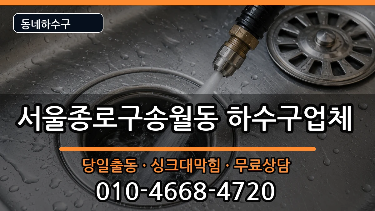 서울종로구송월동  하수구막힘 비용형