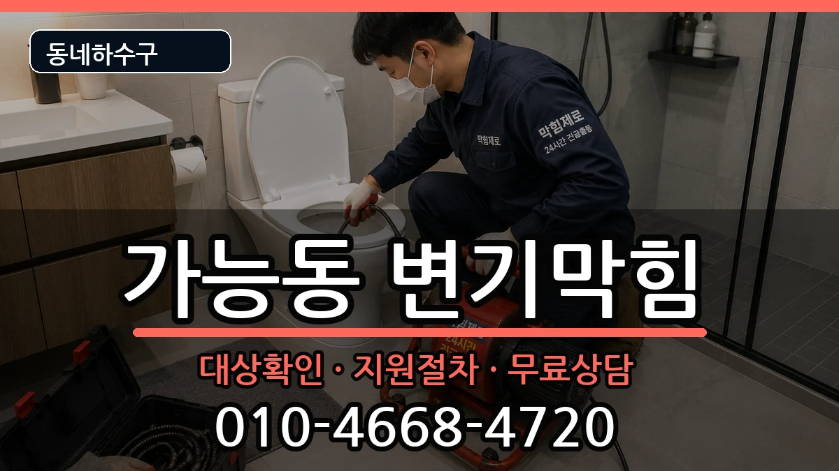경기의정부시가능동 변기막힘 경기의정부시가능동 변기막힘 증상 처리 안내 이미지 2
