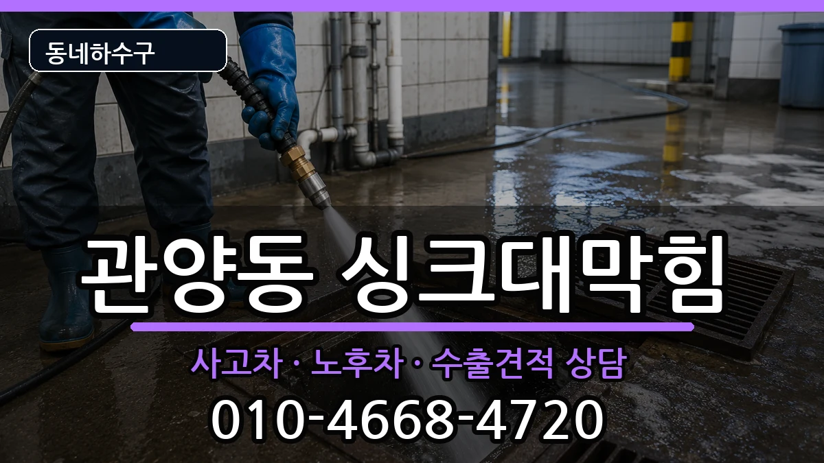 경기안양시동안구관양동  싱크대막힘 지역형