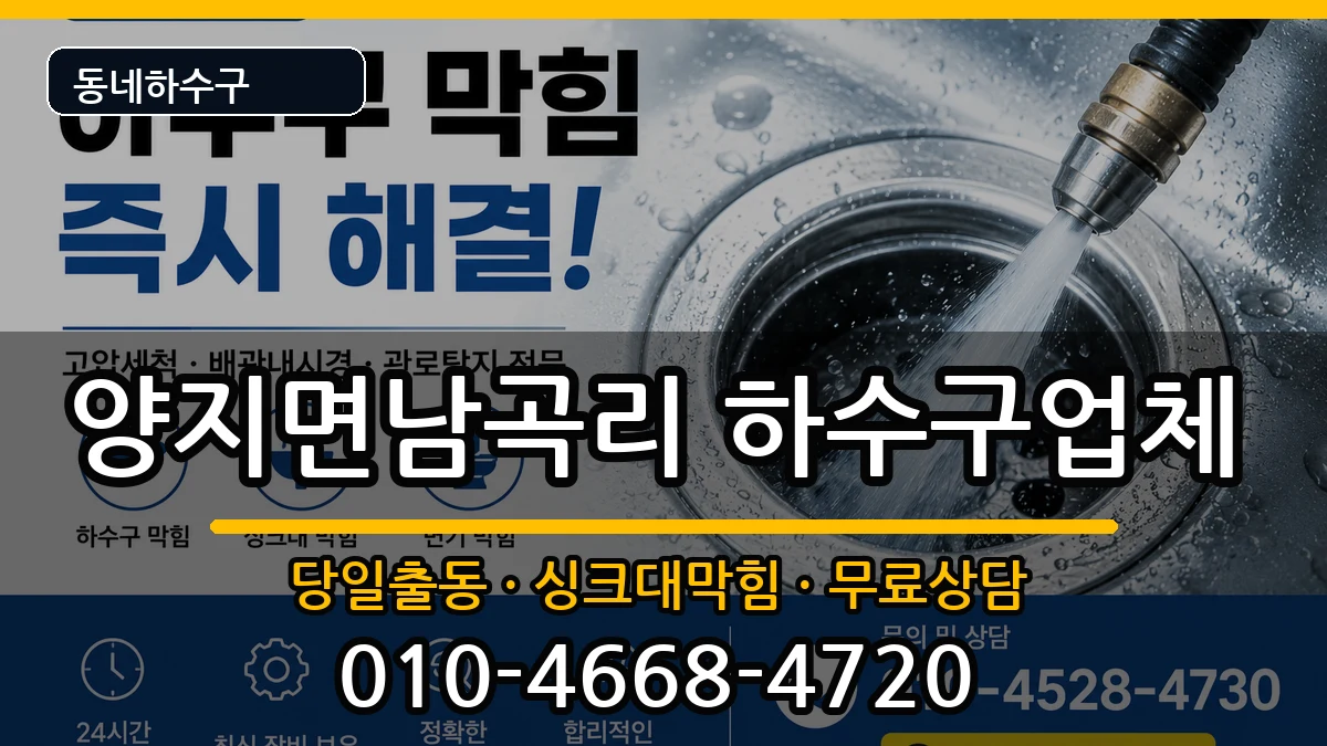 경기용인시처인구양지면남곡리 하수구막힘 증상 처리 안내 이미지 3